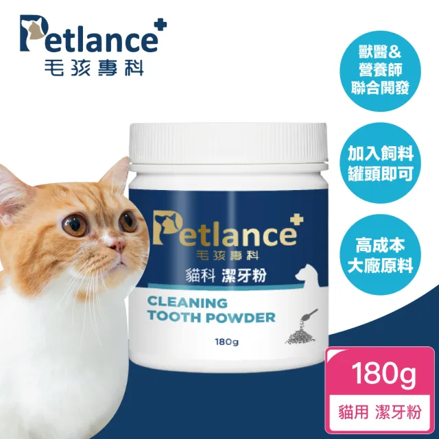 【PetLance毛孩專科】犬貓潔牙粉 180g(專利有機褐藻、口腔保健、用吃的不用刷牙)