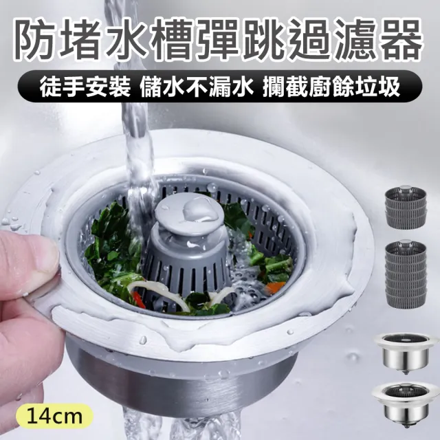防堵水槽彈跳過濾器-14cm(水槽過濾器 水槽彈跳芯 水槽過濾網 廚房廚餘過濾 濾網 流理台過濾網)