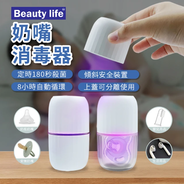 Beauty life 奶嘴消毒器180S 攜帶式奶嘴盒 UVC迷你消毒盒 多功能消毒器 奶嘴收納盒(充電式BLF-001)