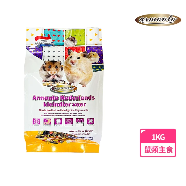 【Armonto】荷蘭特級機能倉鼠、沙鼠、全鼠類主食1kg(倉鼠、沙鼠、全鼠、全齡鼠、小動物飼料、阿曼特)