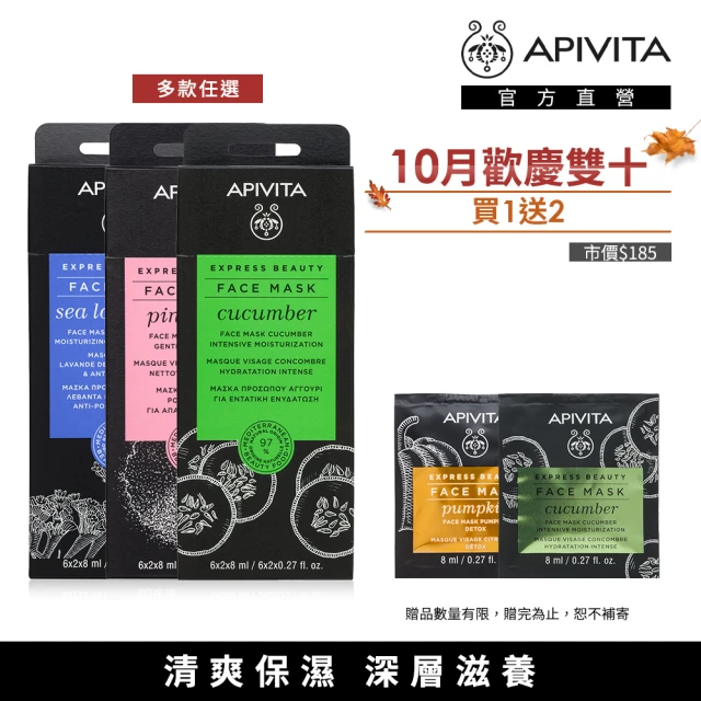 【APIVITA】速效修護面膜8ml*12 多款可任選