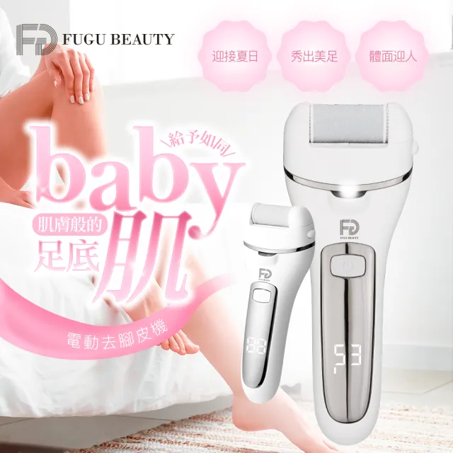 【FUGU Beauty】FUGU BEAUTY 電動去腳皮機 修足刀(電動磨腳皮機/腳皮機推薦/去硬皮機)