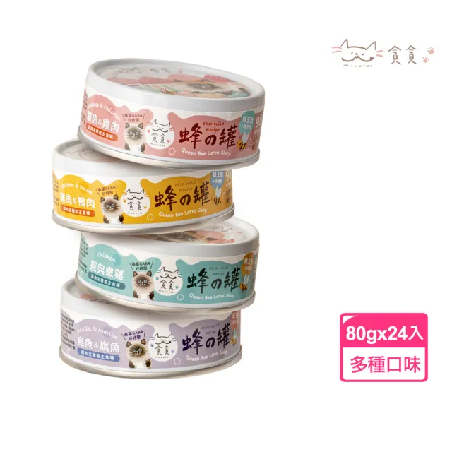 【Munchee 貪貪】蜂王胎超肉泥機能主食罐80g-24入組(貓罐 貓主食罐  高適口性 高蛋白 低碳水)