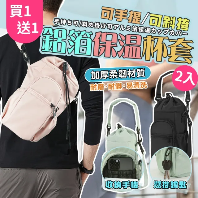 【GER 泰】買一送一 可斜背鋁箔保溫水壺飲料杯袋(飲料提袋 水壺提袋 保溫水瓶袋)