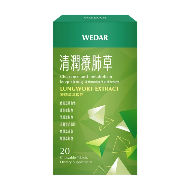 Wedar 薇達 清潤療肺草 1盒(20顆/盒.草本調節.義大利蜂膠.魚腥草萃取)