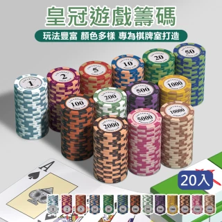 【原家居】皇冠遊戲籌碼-20入/組(撲克代幣 代幣 遊戲籌碼 玩具幣 遊戲代幣 麻將籌碼 籌碼幣 德州撲克籌碼)