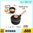 【Taste Plus】悅味元麥 內外不沾鍋 小湯鍋 泡麵鍋 牛奶鍋 16cm/1.5L(IH爐可用鍋)