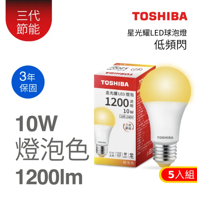 【TOSHIBA 東芝】星光耀 10W LED燈泡5入組(白光/黃光/自然色)