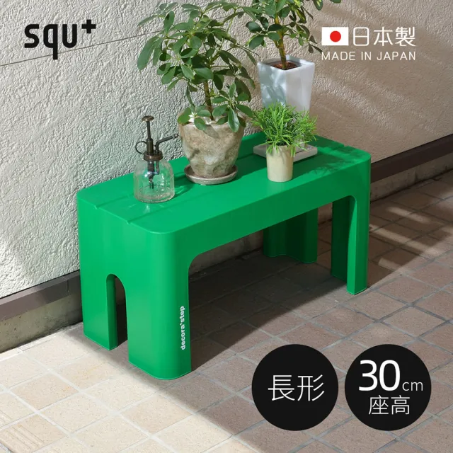 【squ+】Decora step日製長形多功能墊腳椅凳-高30cm-3色可選(穿鞋椅/客廳小凳/迷你桌/浴室坐凳)
