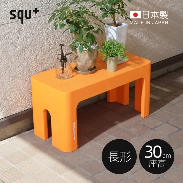 【squ+】Decora step日製長形多功能墊腳椅凳-高30cm-3色可選(穿鞋椅/客廳小凳/迷你桌/浴室坐凳)