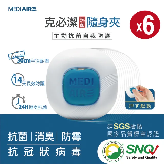 【Mediaire】克必潔抗菌隨身夾6顆(單入裝)