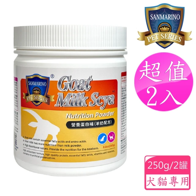 SANMARINO 聖馬利諾 營養蛋白補 羊奶配方 犬貓用 250g 2入超值組(犬貓用營養品/寵物保健食品/犬貓保健)