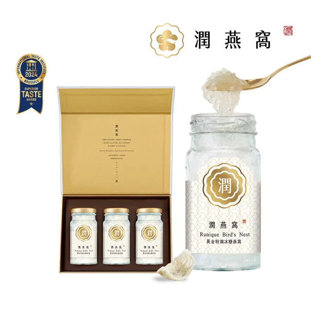 【潤燕窩】黃金特潤冰糖燕窩-三入禮盒 iTQi國際風味評鑑二星獎(冰糖燕窩、養生、質感禮盒、長輩送禮)中秋禮