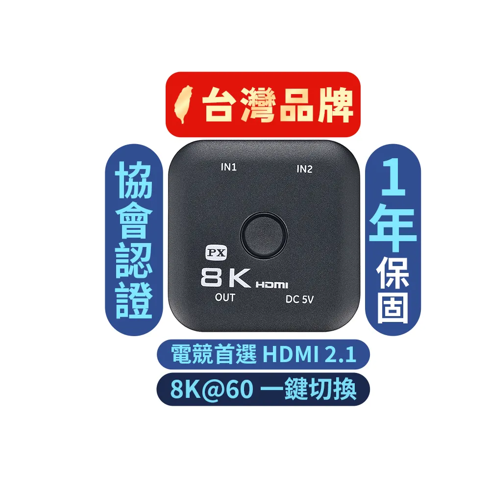 【PX 大通】HD2-210X HDMI 2.1 2進1出 HDMI切換器/切換分配器(8K@60高規4K@165超流暢 電競 電腦 電視 PS5)