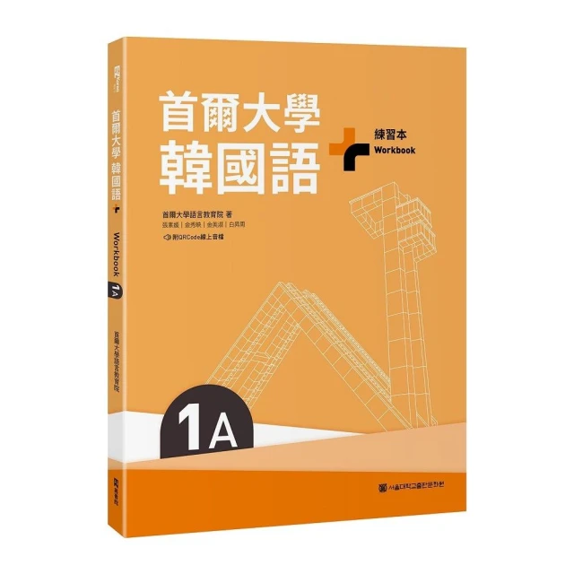 首爾大學韓國語+1A練習本（附QRCode線上音檔）