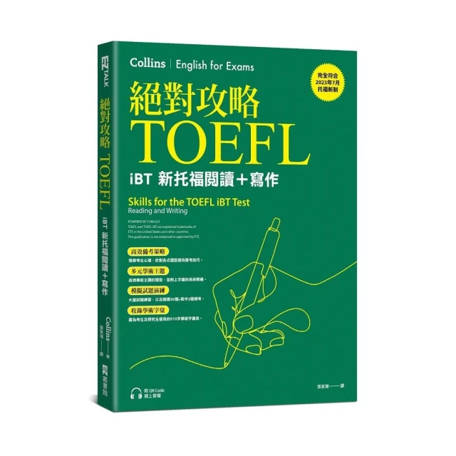 絕對攻略TOEFL iBT新托福閱讀＋寫作（附QR Code線上音檔）