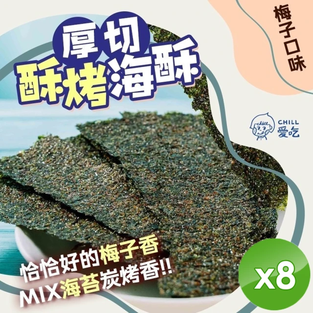 CHILL愛吃 厚切酥烤海苔-梅子口味x8包(36g/包)優