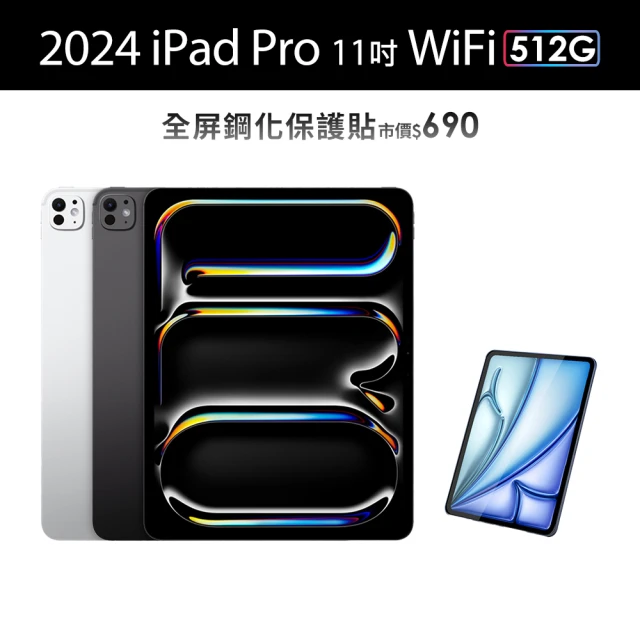 【Apple】2024 iPad Pro 11吋/WiFi/512G(鋼化保貼組)