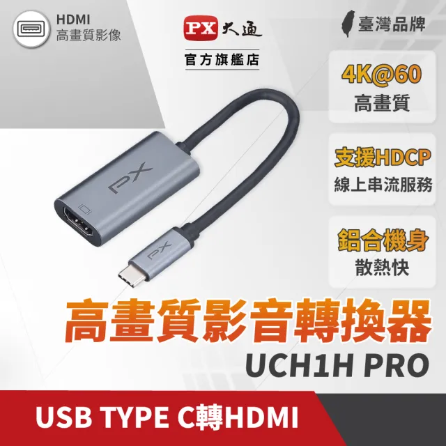 【PX 大通】★UCH1H PRO 一對一 接口USB-C 3.1 Type-C公-輸入/HDMI 母-輸出 高畫質影音轉換器(hub)