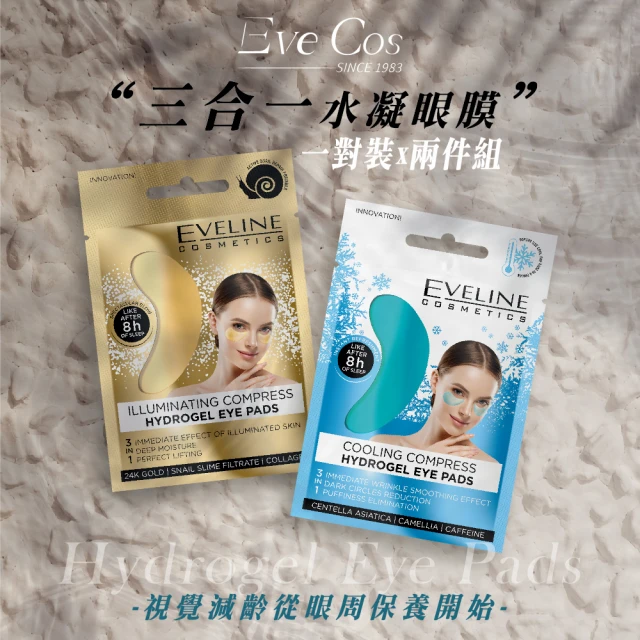 Eve Cos 三合一水凝眼膜 涼感舒緩/亮彩補水 一對裝X兩件組(波蘭原裝)