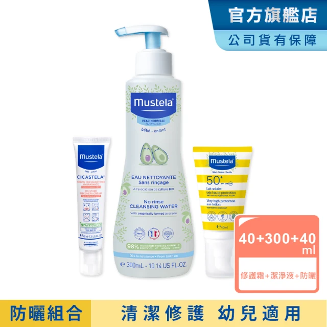 【Mustela 慕之恬廊】兒童外出防曬組(兒童防曬乳40ml+免用水潔淨液300ml+修護霜40ml 寶寶/嬰兒防曬)