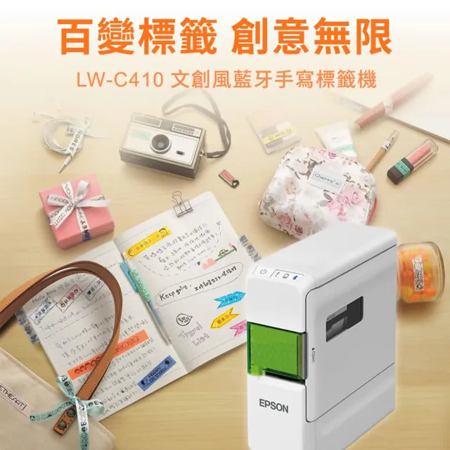 【EPSON】標籤帶量販包任選★LW-C410 文創風家用藍芽手寫標籤機 (2年保固組)