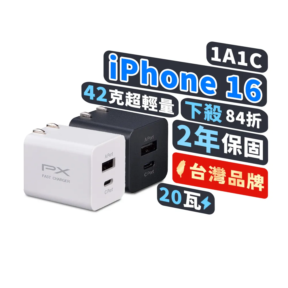 【PX 大通-】2年保固2孔USB充電器TypeC充電頭20W瓦快充頭Type-C PD iPhone15平板手機(PWC-2011MW/MB)