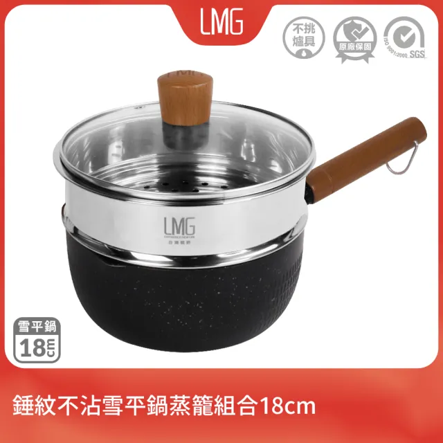 【LMG】日式錘紋雪平鍋+蒸籠組合18cm含蓋-IH爐可用鍋(不沾鍋 適用各種爐具)