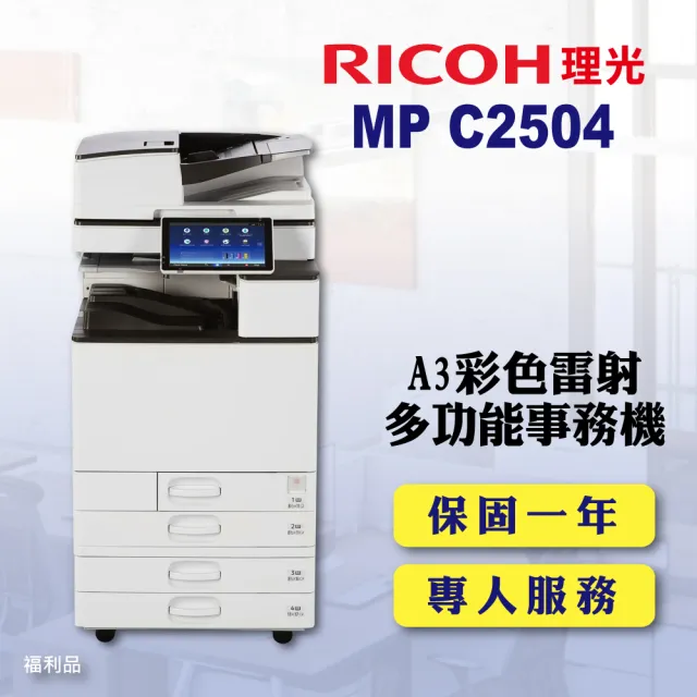 【RICOH 含傳真四紙匣】MP-C2504／MPC2504 A3彩色雷射多功能事務機 A3影印機 雷射事務機 福利機(傳真 掃描)