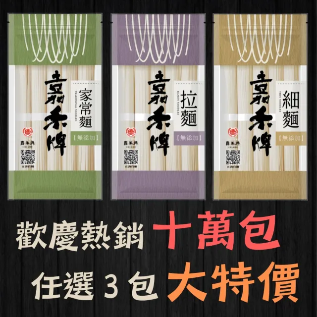 【嘉禾牌】最頂級無添加麵條 家常麵/拉麵/細麵 500g*1入