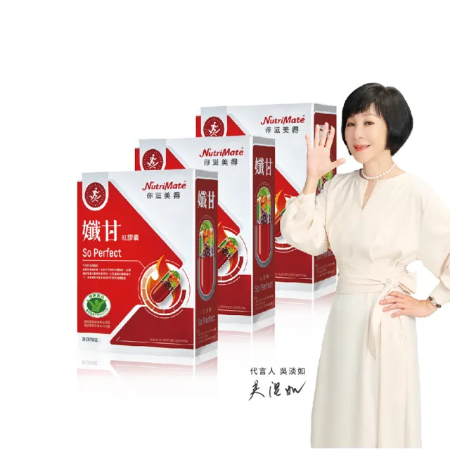 【Nutrimate 你滋美得】孅甘 紅膠囊 x3入(共90粒;吳淡如代言/健字號/不易形成體脂肪/兒茶素/薑黃/白藜蘆醇)