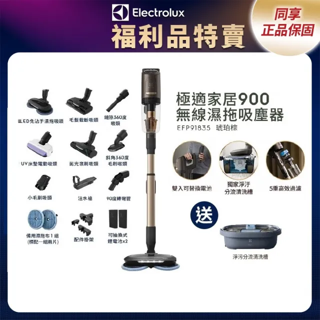 【Electrolux 伊萊克斯】限時限量福利品 極適家居 900 系列無線濕拖吸塵器-琥珀棕(EFP91835)