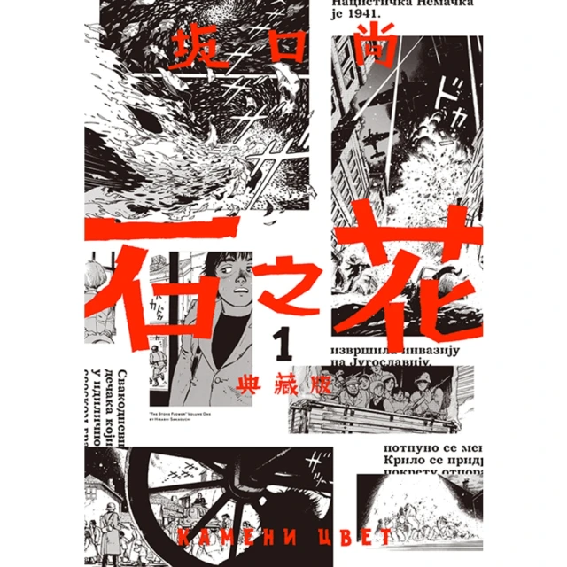 【MyBook】石之花 典藏版 01(電子漫畫)