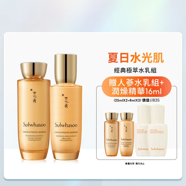 【Sulwhasoo 雪花秀】滋陰蔘極萃水乳組(滋陰蔘極萃乳 125ml+滋陰蔘極萃水 150ml)(官方直營)