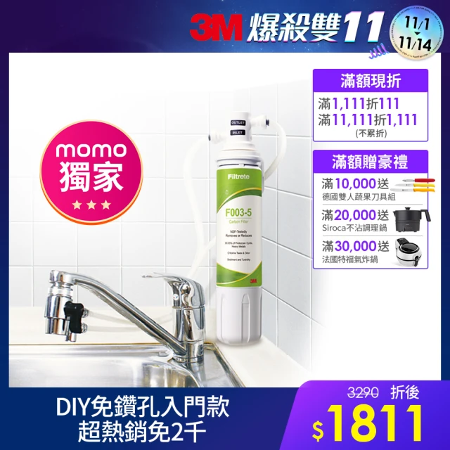 【3M】S003 DIY極淨便捷可生飲淨水器特惠組(momo限定-基礎濾淨款/美國NSF認證/內附配件包)