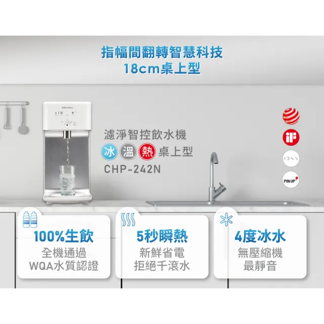 【Coway】濾淨智控飲水機 淨水器 冰溫瞬熱桌上型CHP-242N(原廠安裝/贈前置軟水濾芯)