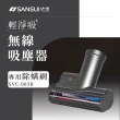 【SANSUI 山水】輕淨吸迷你無線吸塵器+塵蹣刷組(SVC-DD1/SVC-L175/SVC-PP3)