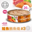 【MDARYN 喵樂】麥德琳 鮪魚燒機能系列 80克x48入(貓罐頭 副食 全齡貓)