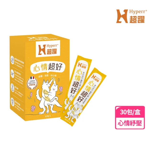 【Hyperr 超躍】狗貓心情超好保健品 30包/盒(寵物保健 貓狗保健食品 寵物情緒 穩定情緒 放鬆 紓壓)