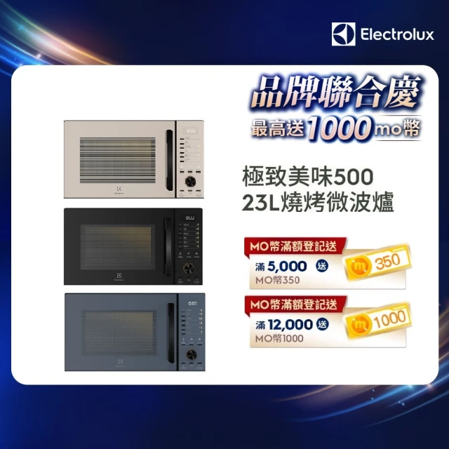 【Electrolux 伊萊克斯】極致美味500 23L獨立式燒烤微波爐(EMG23D22SB 沙褐色)