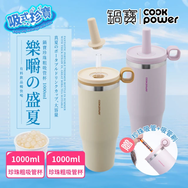 CookPower 鍋寶CookPower 鍋寶_買1送1 樂嚼系列-真空提環內陶瓷珍珠粗吸管杯1000ml