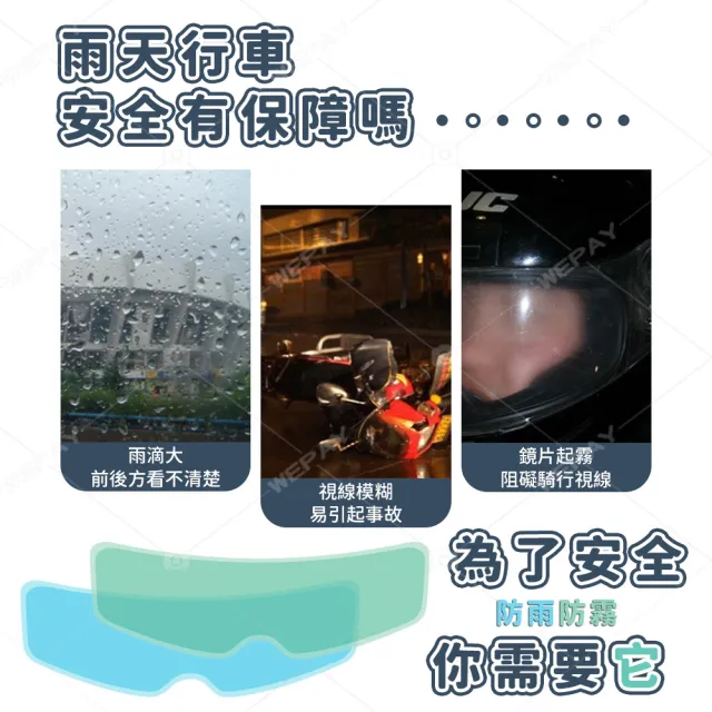 【wepay】安全帽防雨膜(安全帽防霧膜 防霧貼片 鏡片防水貼 鏡片防霧貼 防霧鏡片 防雨膜 安全帽鏡片)