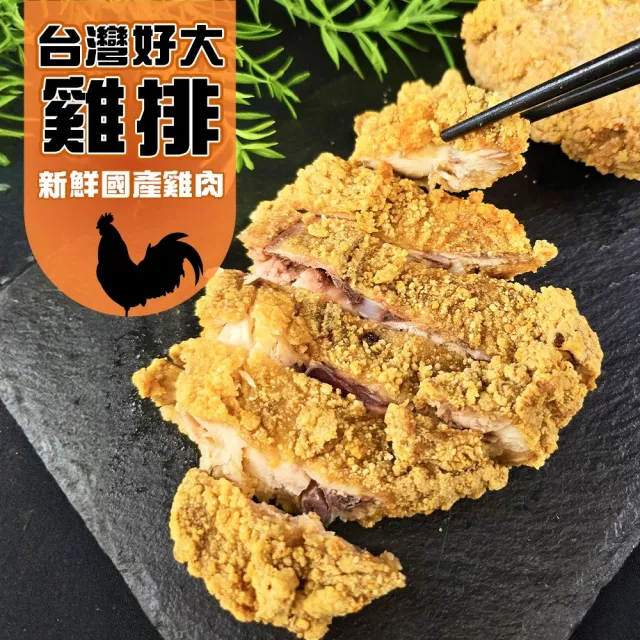 【海肉管家】台灣好大香雞排(共6片_3片/570g/包)