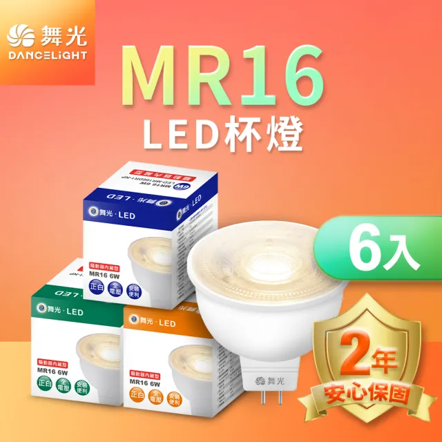 【DanceLight 舞光】LED投射杯燈 MR16 6W 免驅動器-6入組(白光/自然光/黃光)