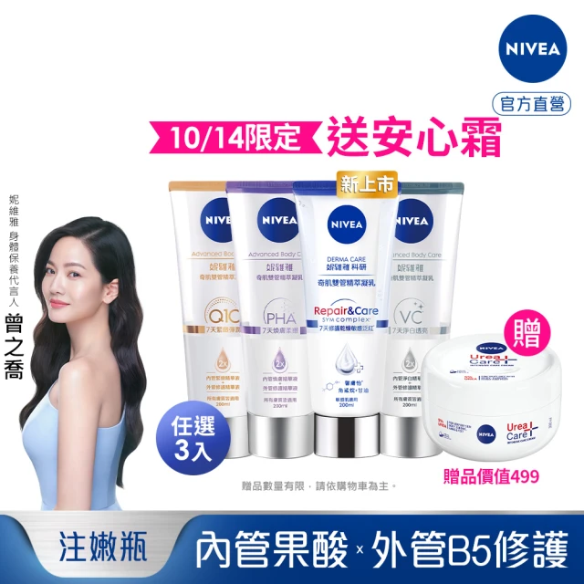 【NIVEA 妮維雅】煥膚柔嫩奇肌雙管精萃凝乳200mlx3入(果酸身體乳/注嫩瓶/安瓶級乳液)