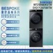 【SAMSUNG 三星】BESPOKE系列 蒸洗脫烘智慧變頻洗衣機超值組合(WF21B9600KV/TW+DVG17CB8700VTW)