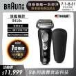 【德國百靈BRAUN】9系列 PRO旗艦電動刮鬍刀/電鬍刀充電座組 智能親膚  9410s(德國原裝進口)