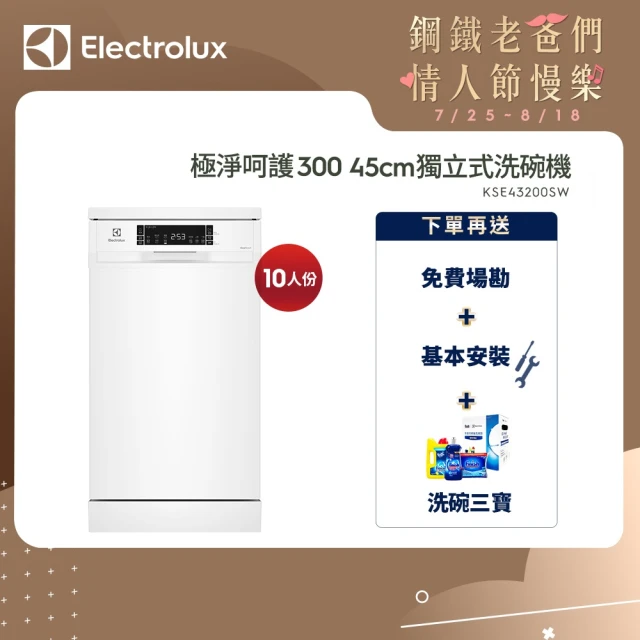 【Electrolux 伊萊克斯】極淨呵護 300 系列獨立式洗碗機 45cm/10人份(KSE43200SW)