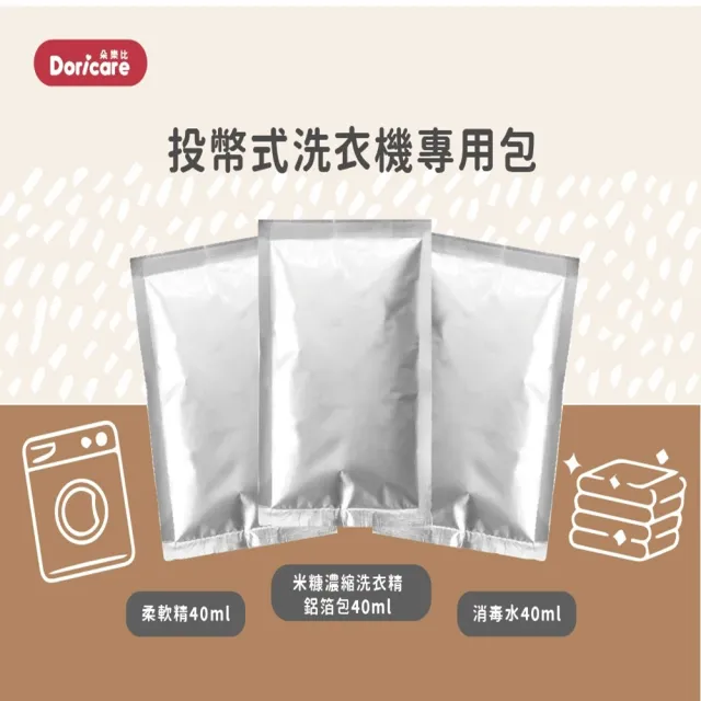 【Doricare 朵樂比】投幣式洗衣機40ml鋁包48入三款任搭(米糠洗衣精/柔軟精/消毒水)