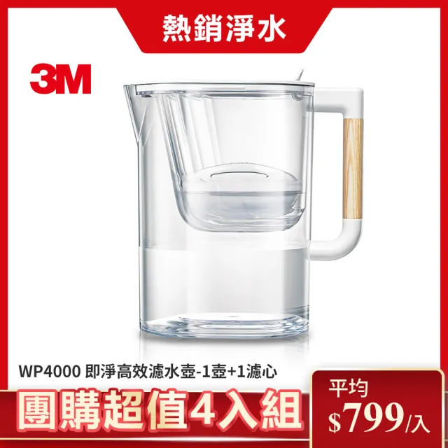 【3M】WP4000 即淨高效濾水壺(1壺+1濾心/超值團購4入組)